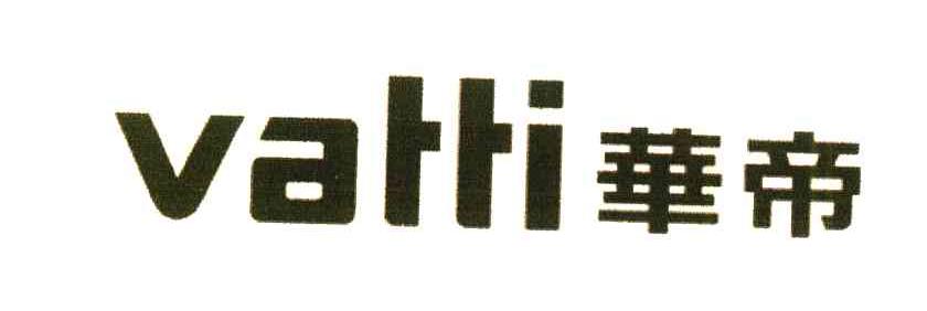 华帝;VATTI