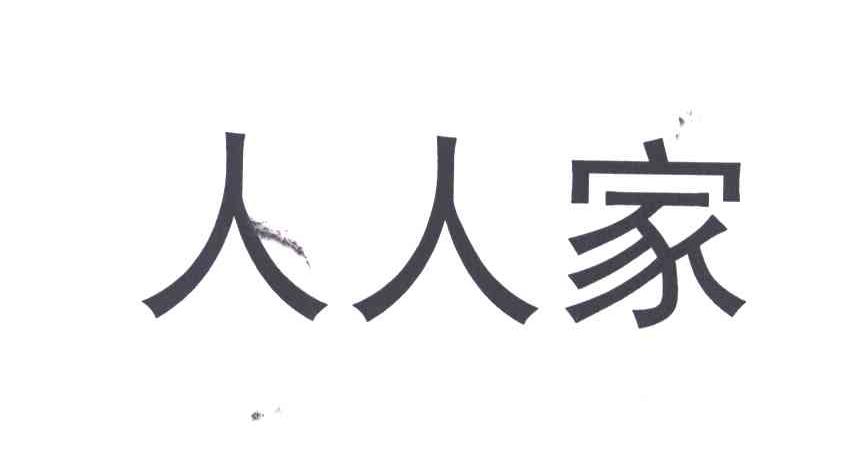 人人家