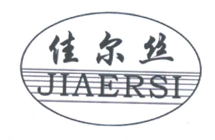 佳尔丝