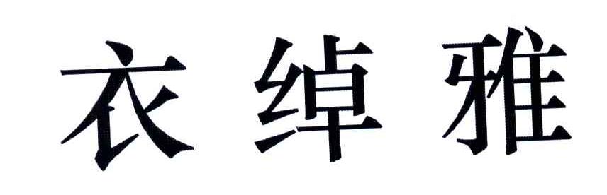 衣绰雅