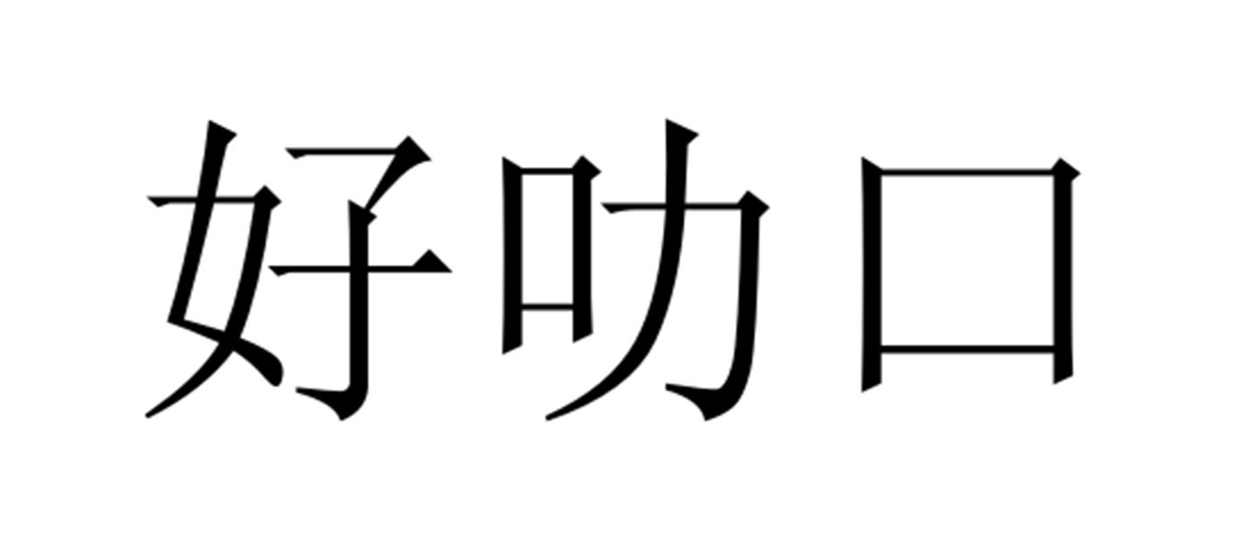好叻口