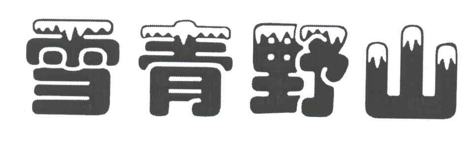 雪青野山