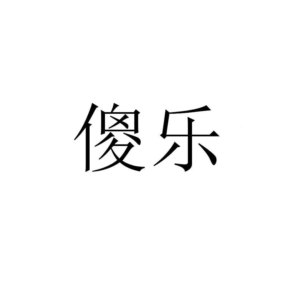 傻乐