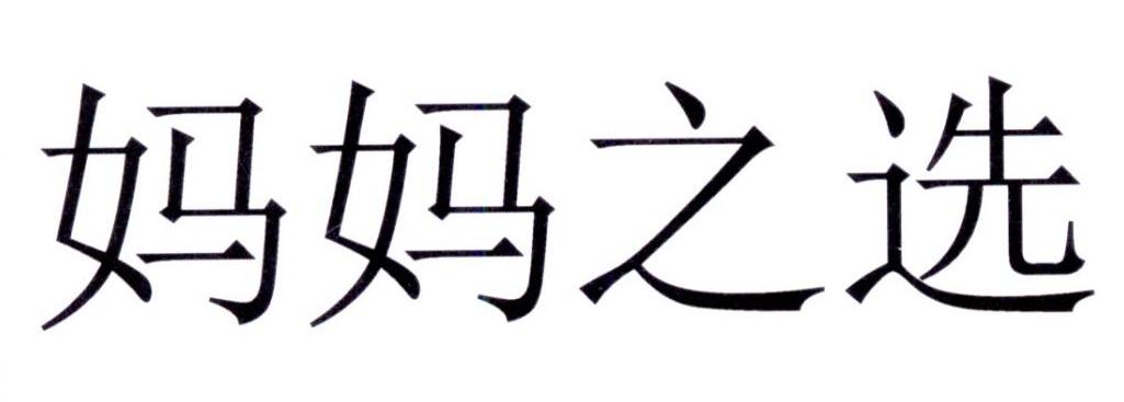 妈妈之选