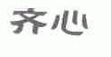 齐心