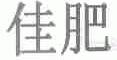 佳肥