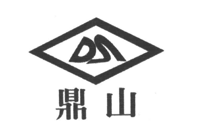 鼎山;DS