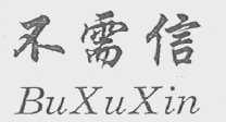 不需信