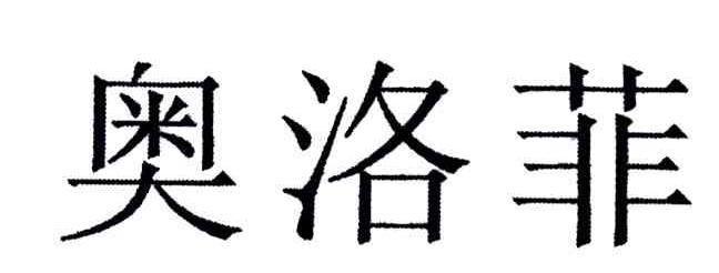 奥洛菲