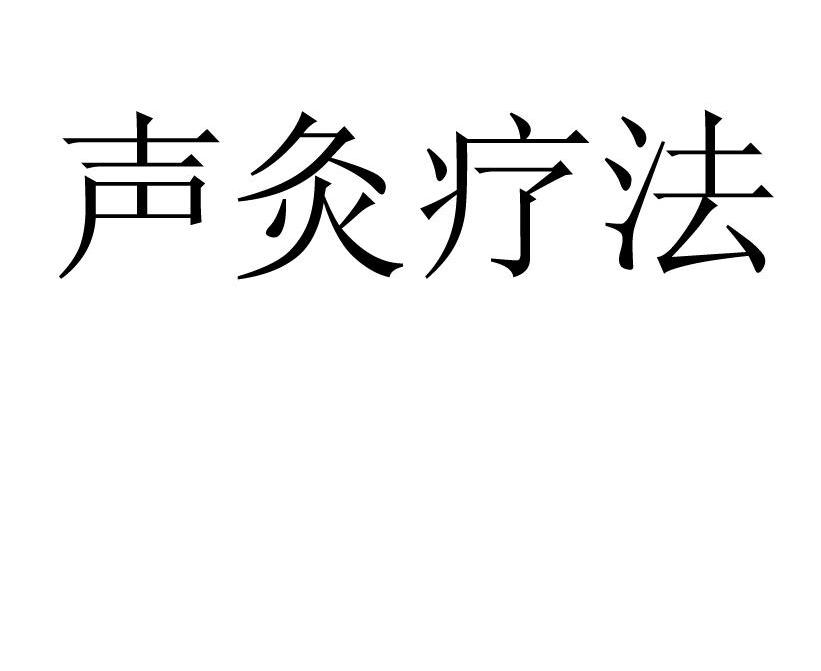 声灸疗法