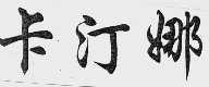 卡汀娜