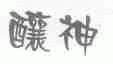 酿神