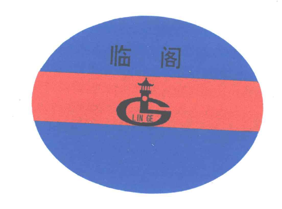 临阁