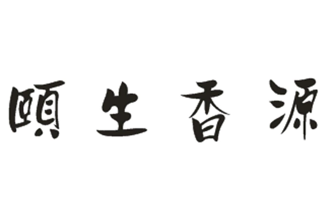 颐生香源