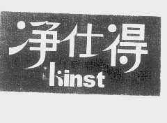 净仕得   KINST