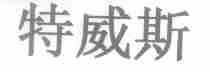 特威斯