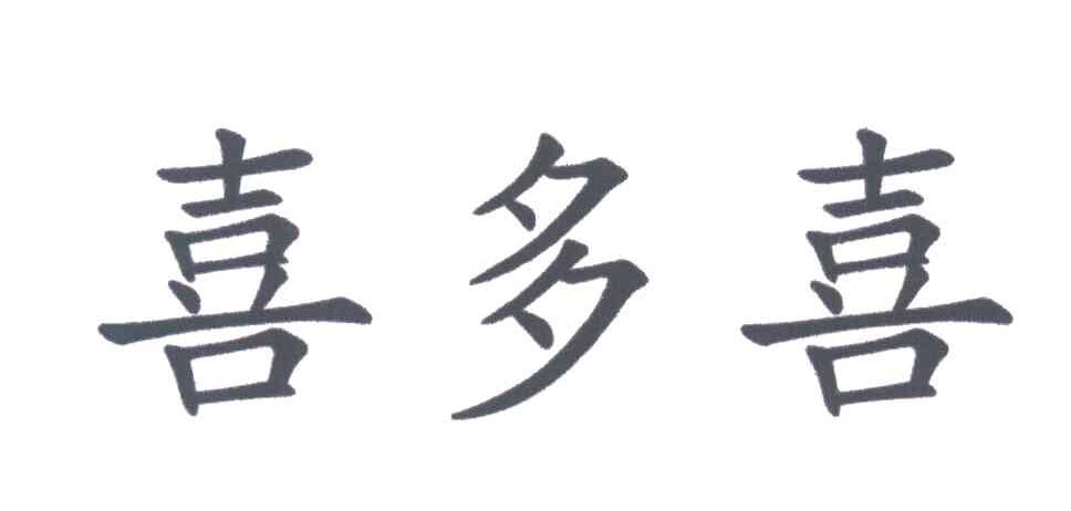 喜多喜