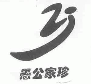 愚公家珍