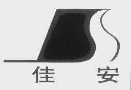 佳安