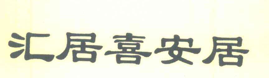 汇居喜安居