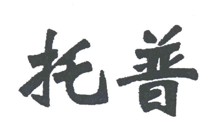 托普
