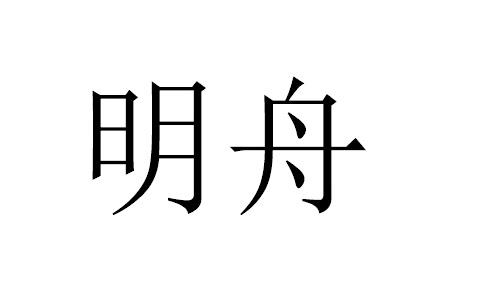 明舟