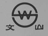 文山