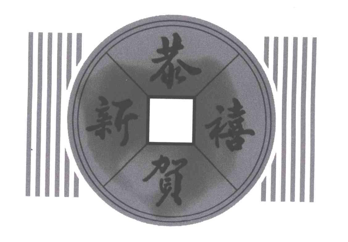 恭贺新禧