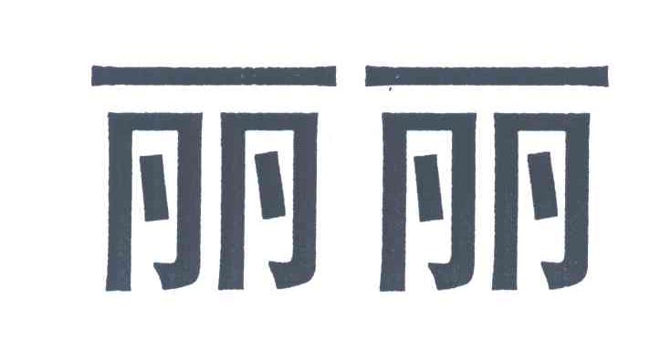 丽丽