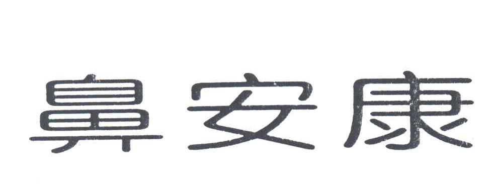 鼻安康