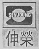 伸荣