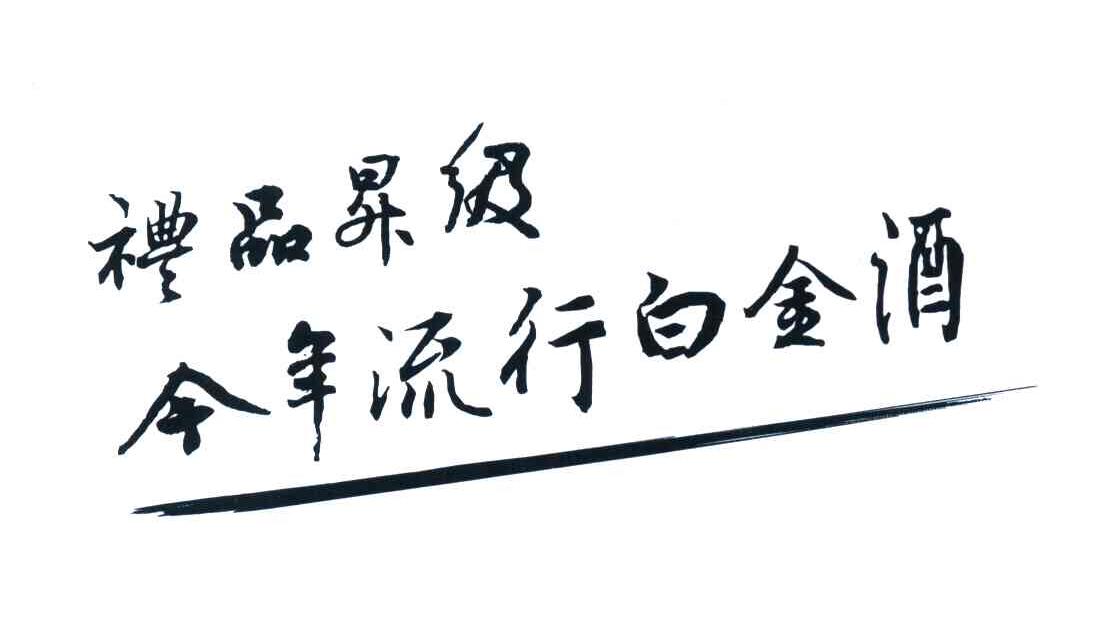 礼品升级今年流行白金酒