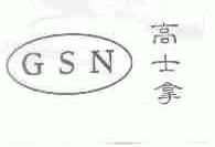 高士拿