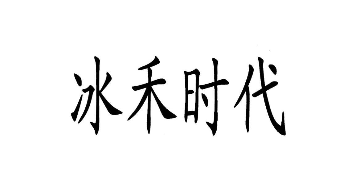 冰禾时代