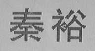 秦裕