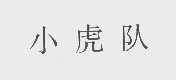 小虎队