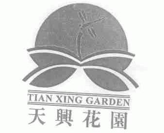 天兴