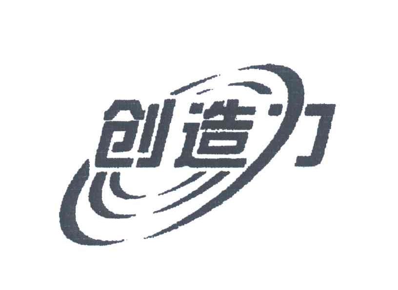 创造力