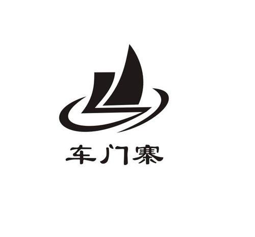 车门寨