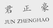 君正豪