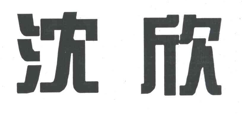沈欣