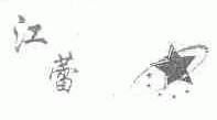 江蕾