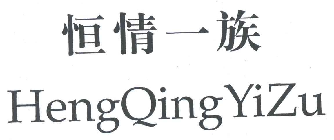 恒情一族