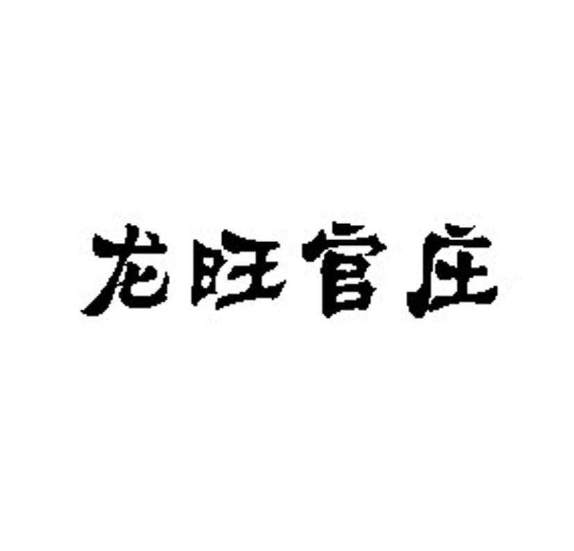 龙旺官庄