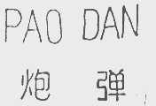 炮弹