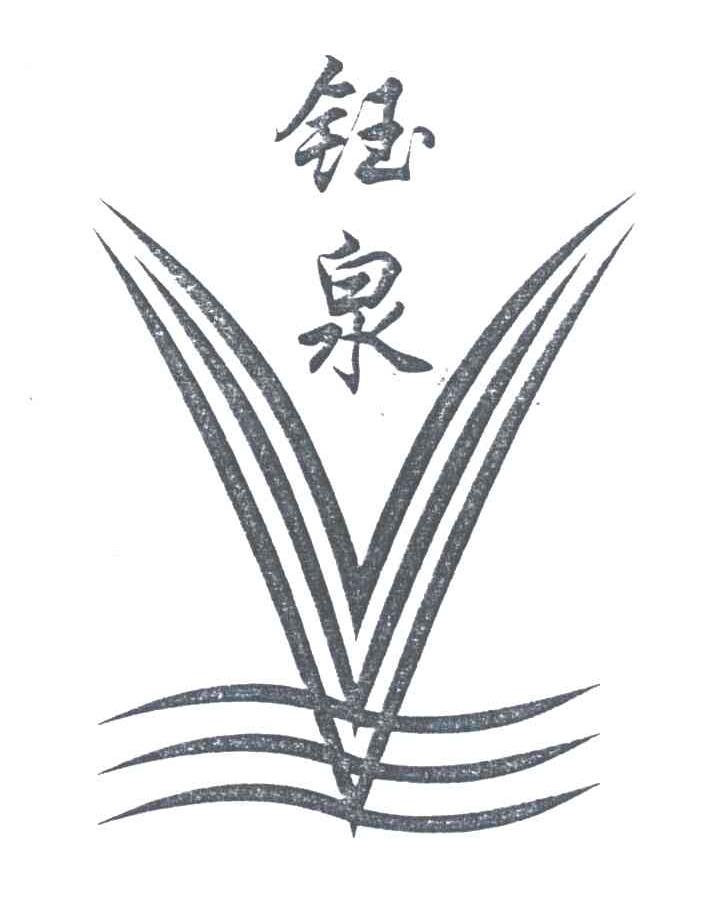 钰泉