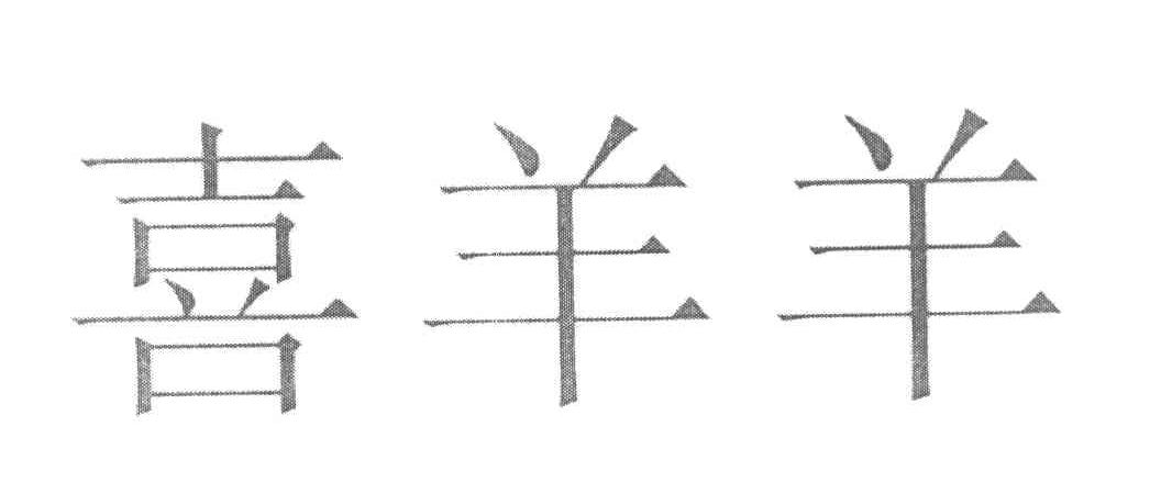 喜羊羊