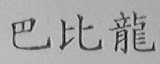巴比龙
