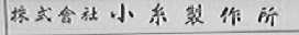 株式会社小糸制作所
