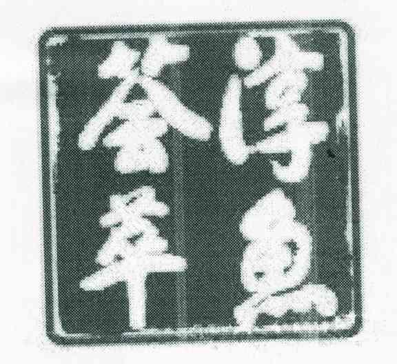 荟萃淳鱼